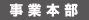 事業本部