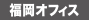 福岡オフィス