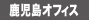 鹿児島オフィス